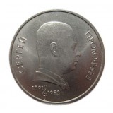 100 лет со дня рождения С. Прокофьева (С.Прокофьев). Монета 1 рубль, 1991 год, СССР